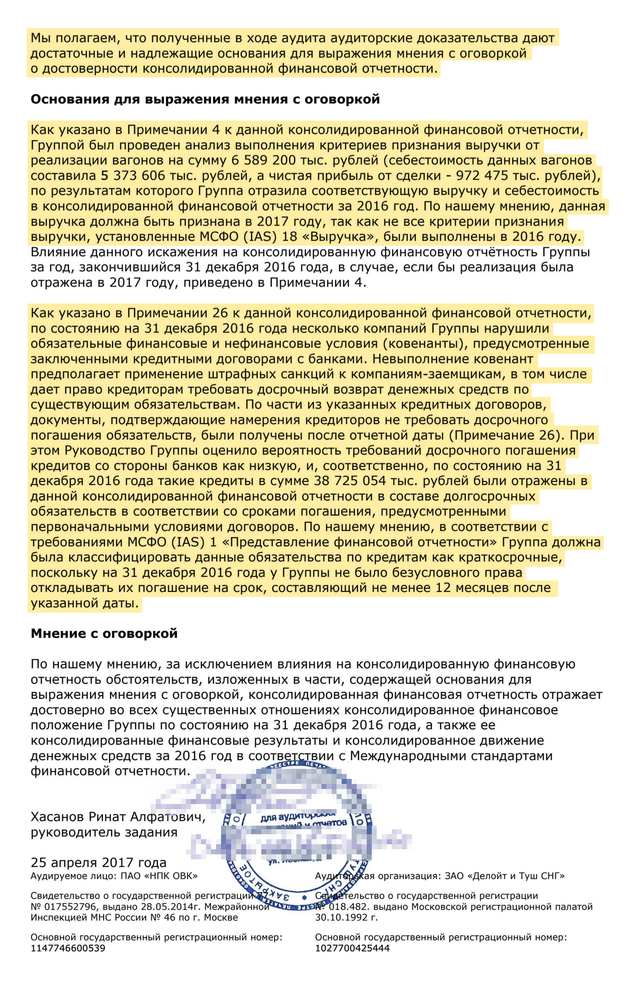 Аудиторское заключение Deloitte о финансовой отчетности ОВК за 2016 год