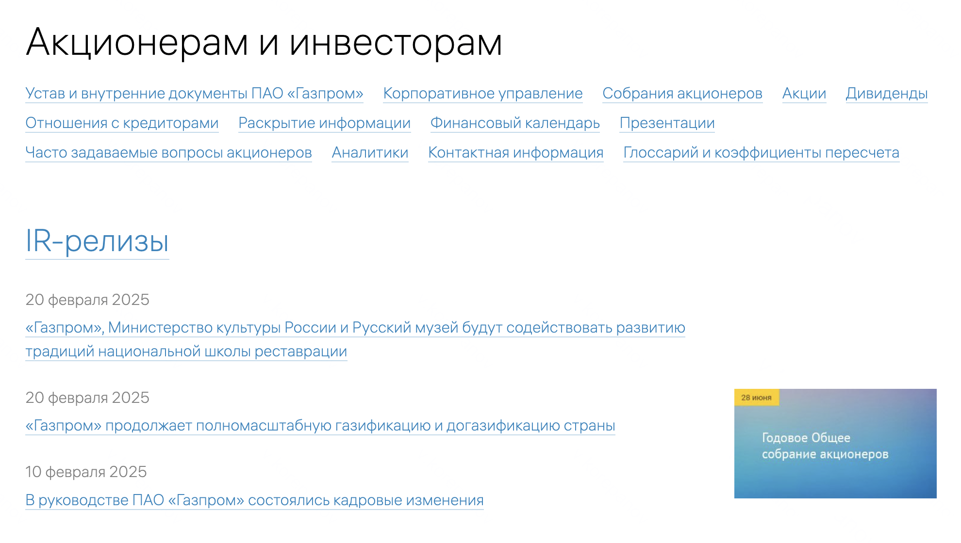 Некоторые компании, например «Газпром», держат раздел на основном сайте