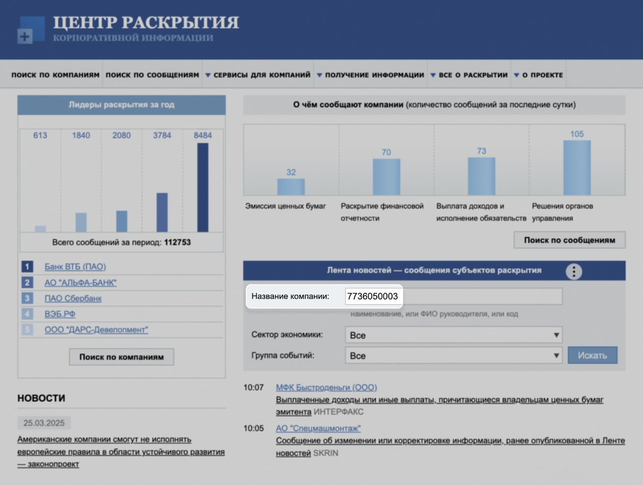 В поле указан ИНН «Газпрома». Таким методом иногда проще искать, потому что у «Газпрома» множество публичных дочерних компаний, которые тоже публикуют финансовые отчеты и прочую информацию, — найти данные «Газпрома» в таком потоке сложно. Источник: e-disclosure.ru