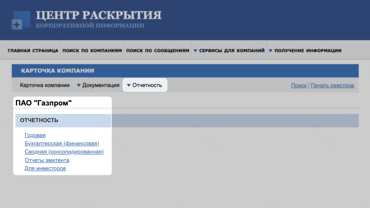 Отчетность в карточке «Газпрома». Источник: e-disclosure.ru
