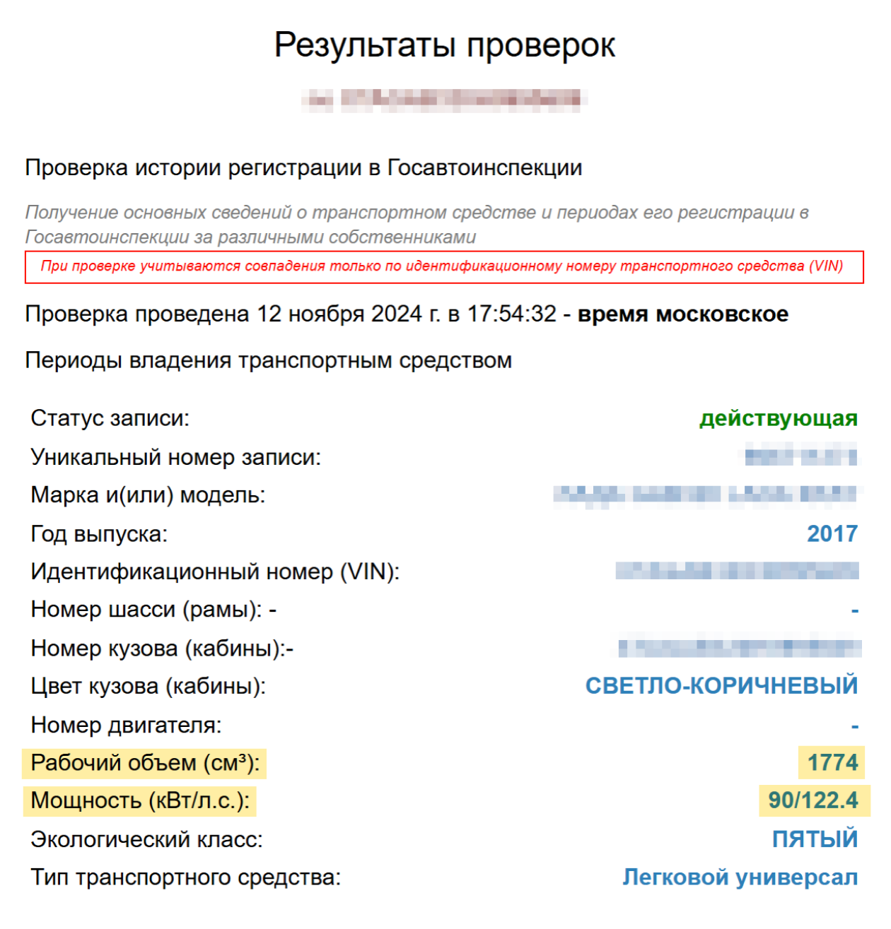 При проверке по VIN реестр покажет данные о мощности и объеме двигателя