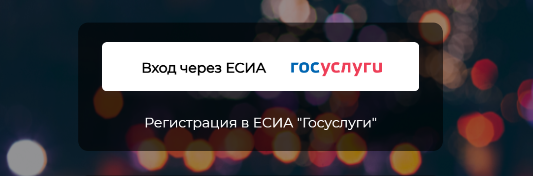 Войти в личный кабинет АИС «Таксомотор» можно через госуслуги