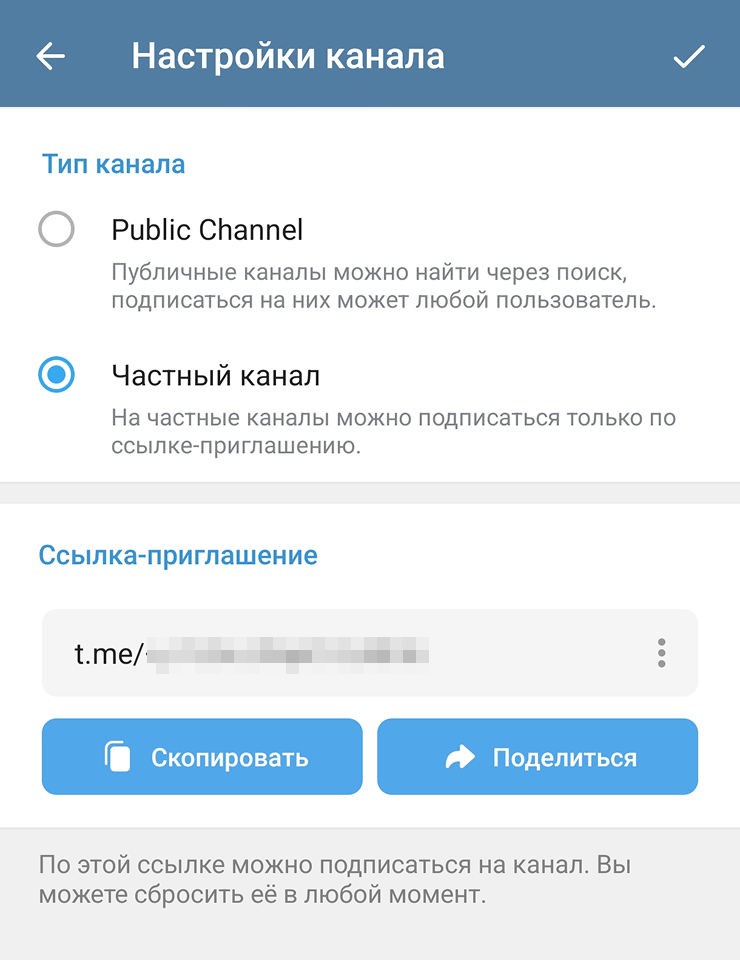Так выглядит экран настройки приватности для нового канала