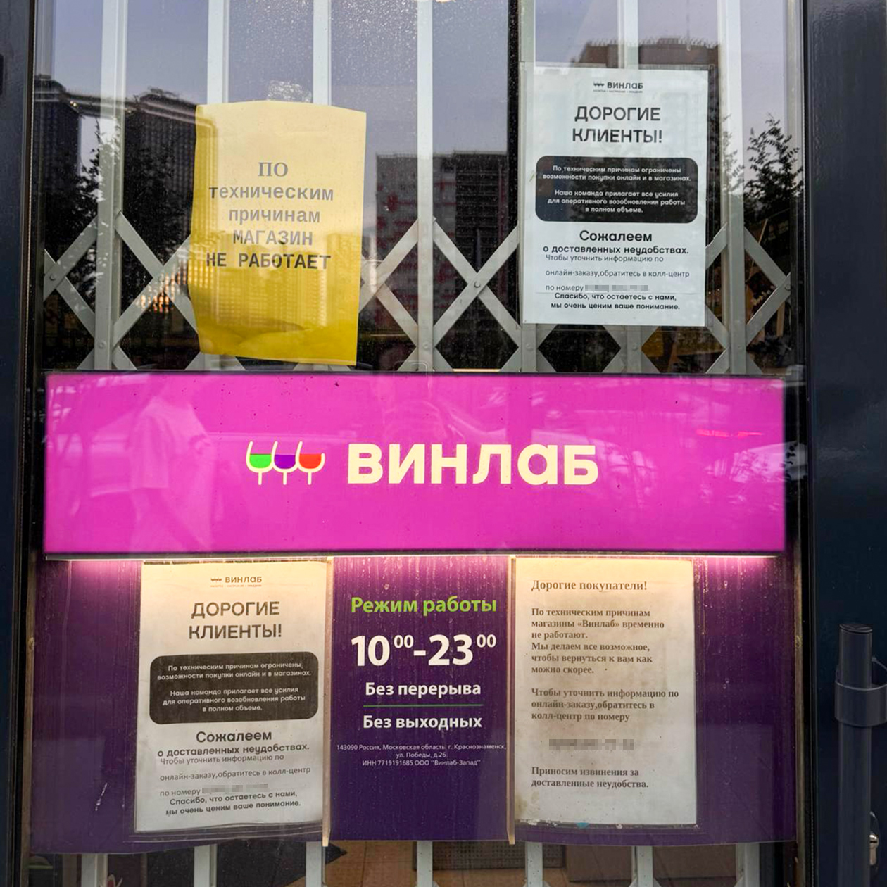 Объявление о приостановке работы одного из магазинов «Винлаба». Источник: «Мосфид» / Telegram
