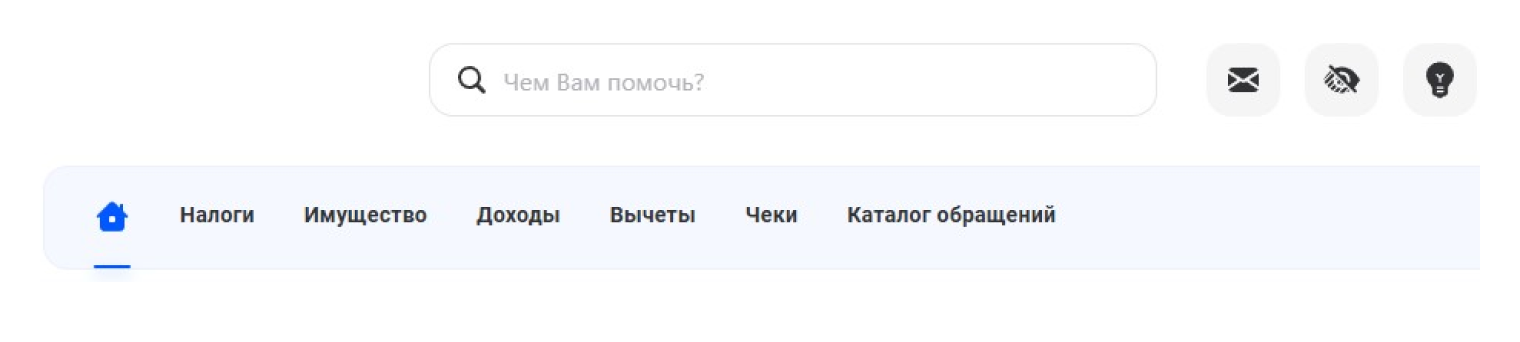 Нажмите на значок конверта в верхнем правом углу на главной странице личного кабинета. Когда есть уведомления от налоговой, значок подсвечен и указано количество непрочитанных писем