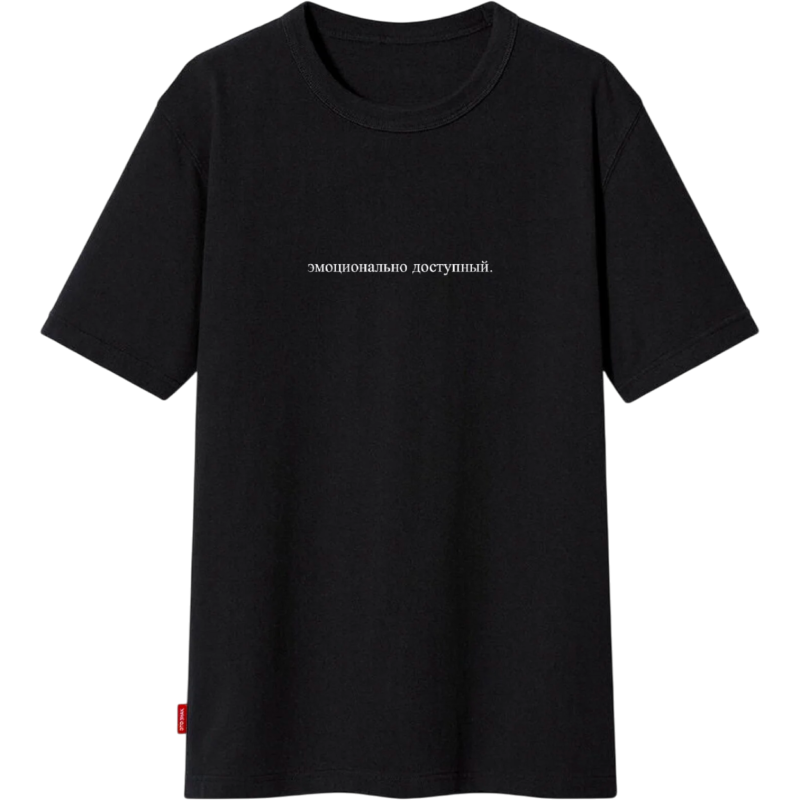 Футболка «Эмоционально доступный»