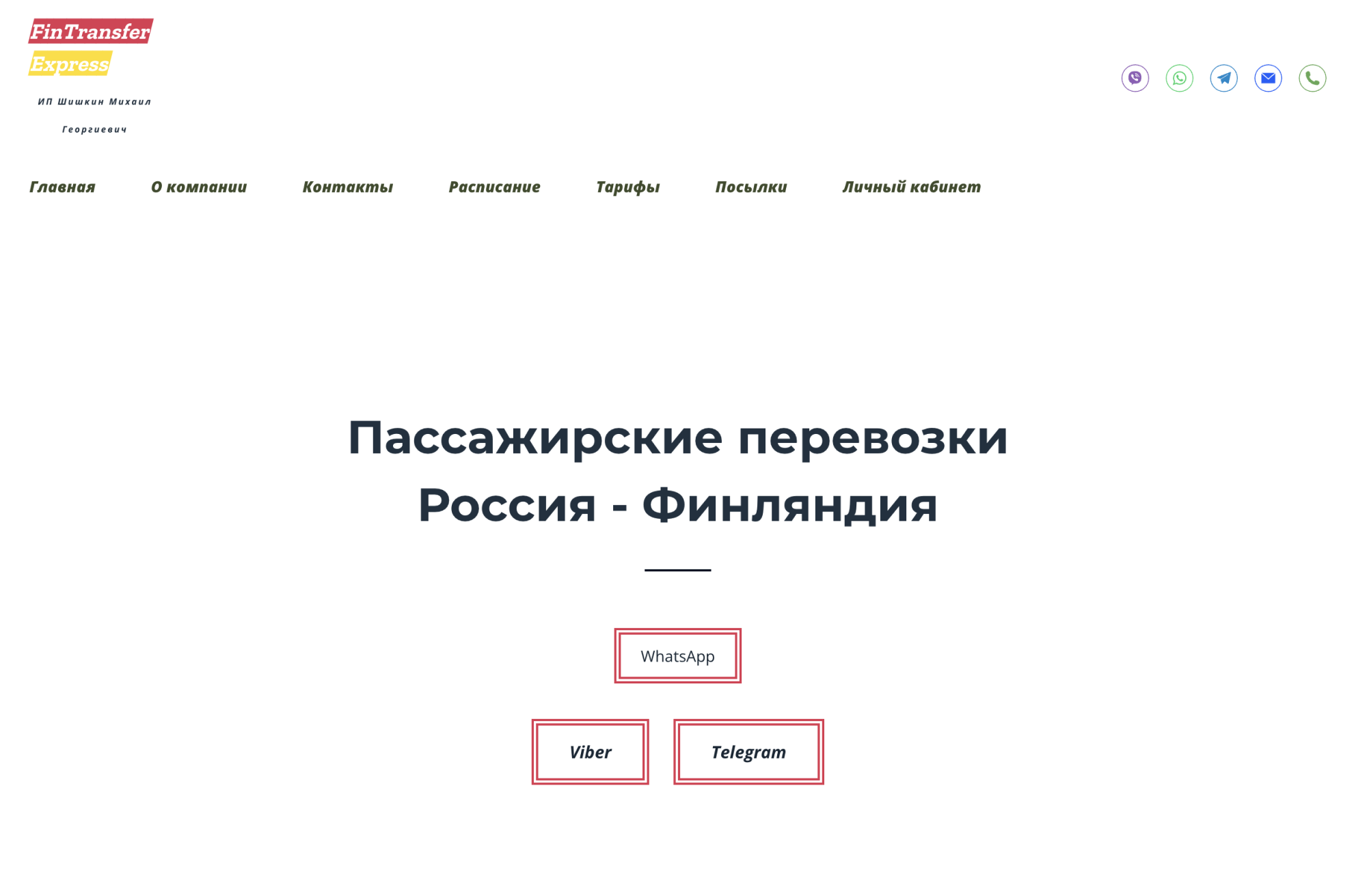 Так выглядит новый сайт, о котором пишут в предупреждении выше. Они успели сменить домен — с предыдущего сайта fntransfer.ru переадресация идет на finexpres.ru. Будьте внимательны и не перечисляйте им деньги