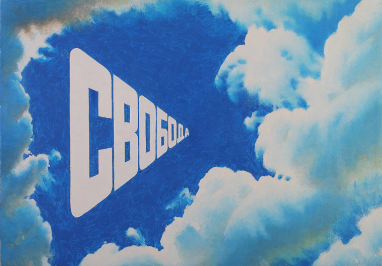 Эрик Булатов, «Свобода», 2015. Источник: yeltsin.ru