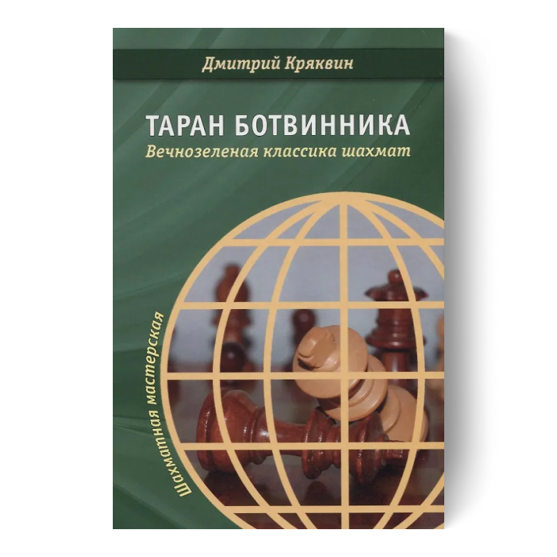 Таран Ботвинника. Вечнозеленая классика шахмат