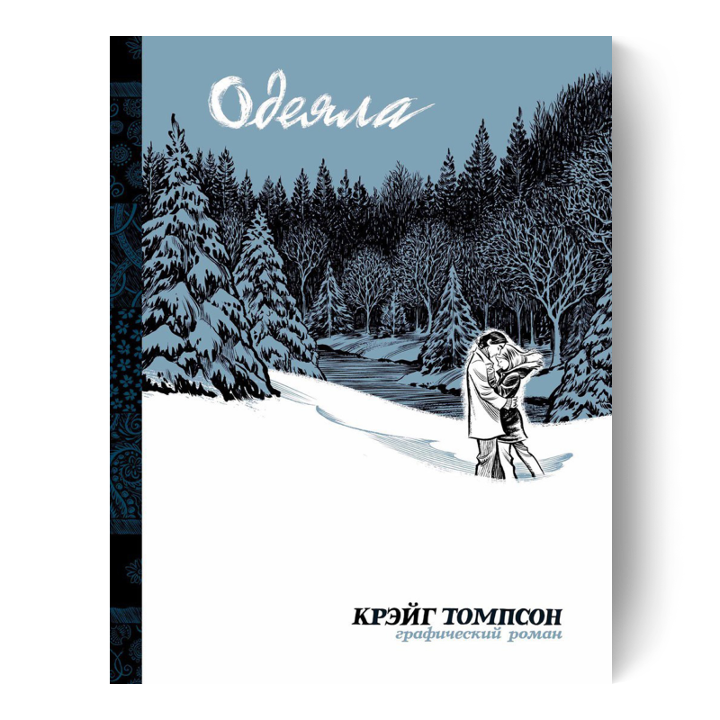 Крейг Томпсон «Одеяла»