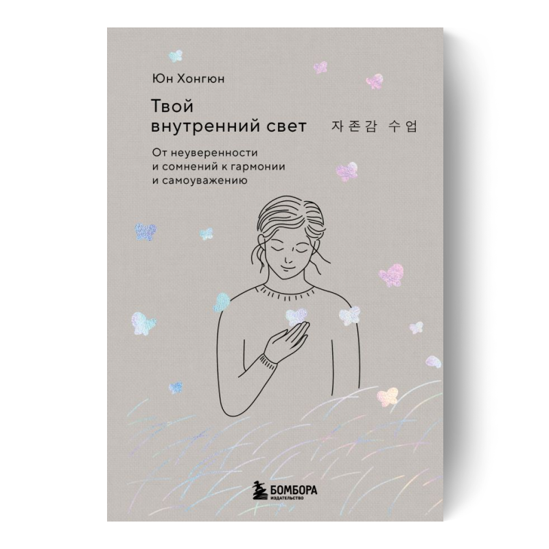 Твой внутренний свет. От неуверенности и сомнений к гармонии и самоуважению