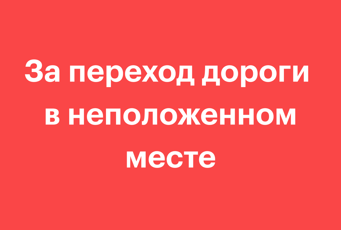 Штраф за переход дороги в неположенном месте