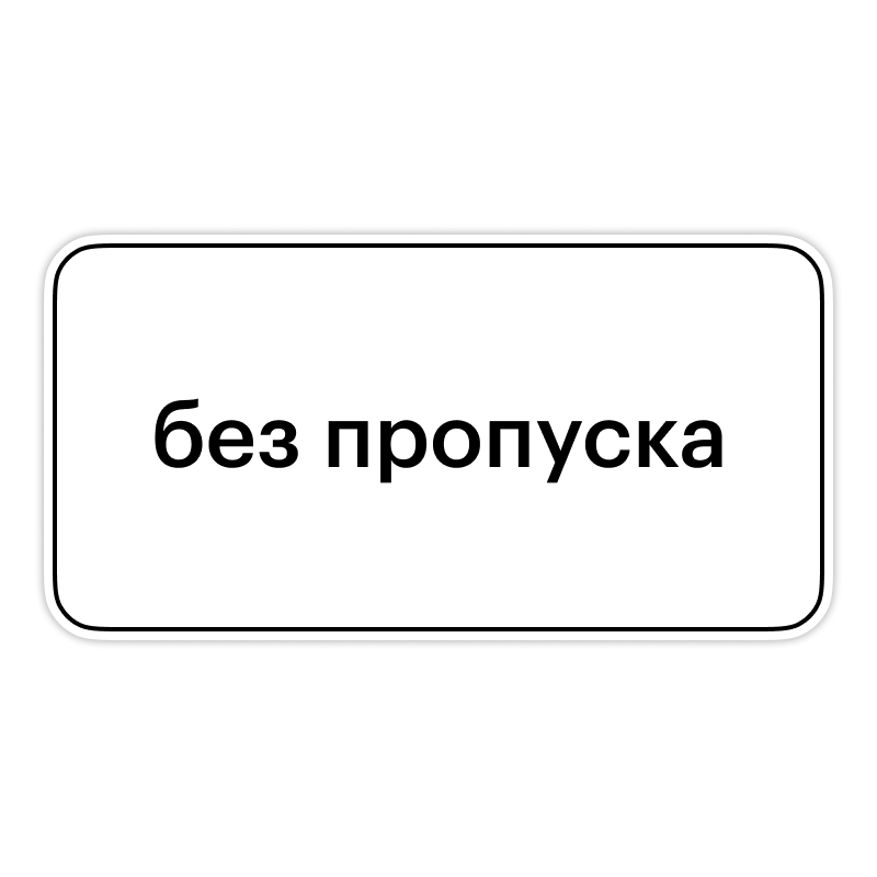 Без пропуска