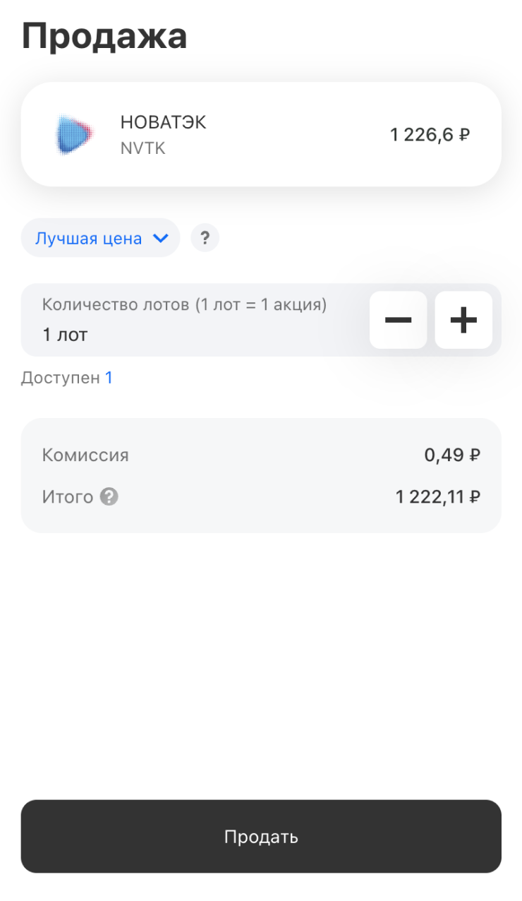 Процесс продажи бумаг практически ничем не отличается от их покупки: просто выберите нужный актив на вкладке «Главная» и на появившемся экране нажмите на кнопку «Продать»