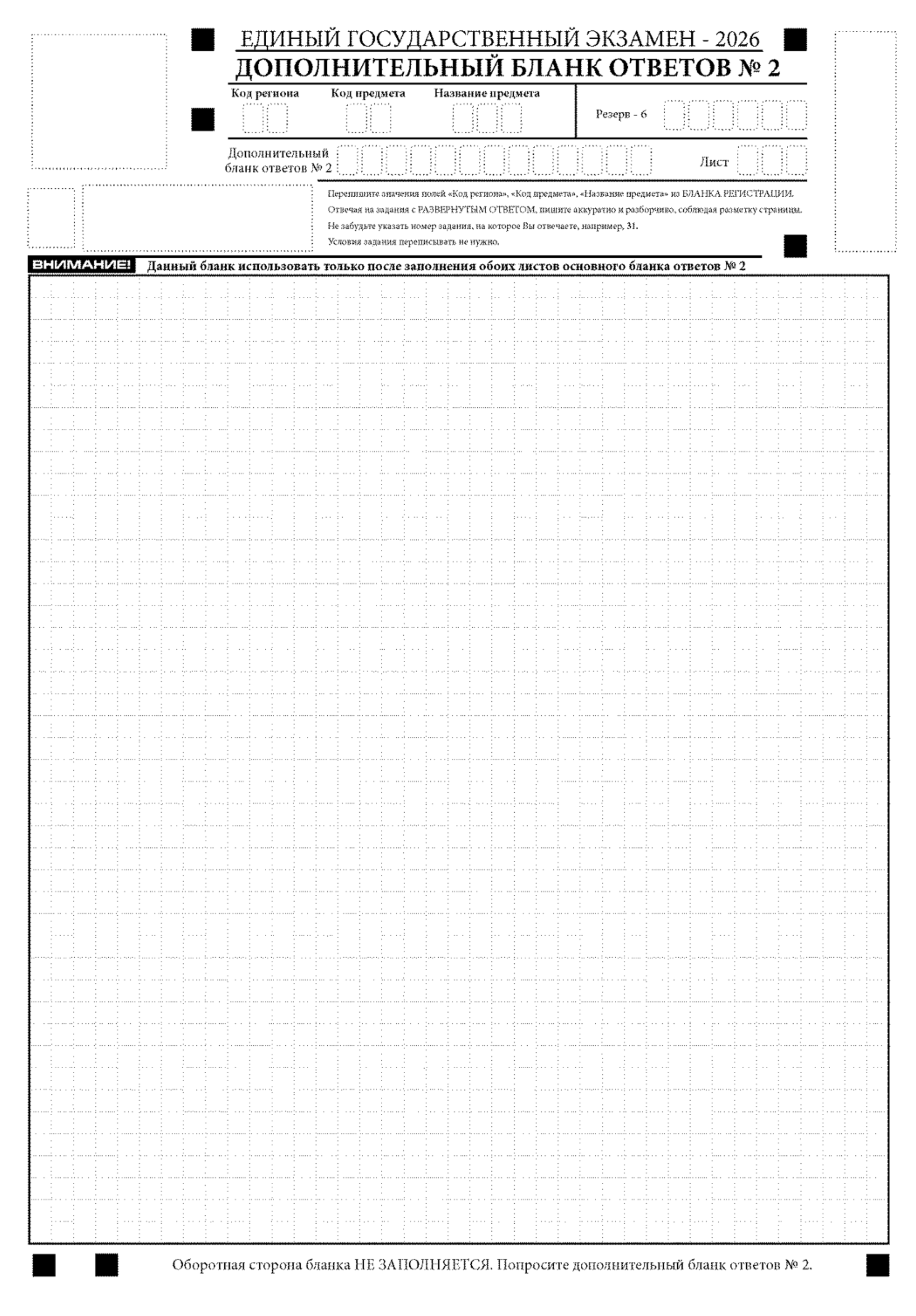 На втором листе бланка № 2 организатор поможет заполнить поле «Дополнительный бланк ответов № 2», если такой имеется. Не заходите за основные поля, когда пишете ответ. © obrnadzor.gov.ru