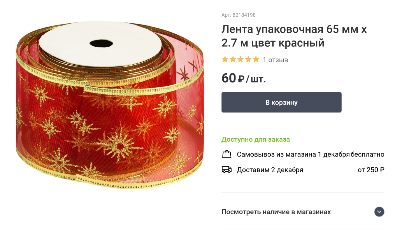 Подобная лента с проволочным гибким краем понадобилась для оформления подарочных коробок. Источник: leroymerlin.ru