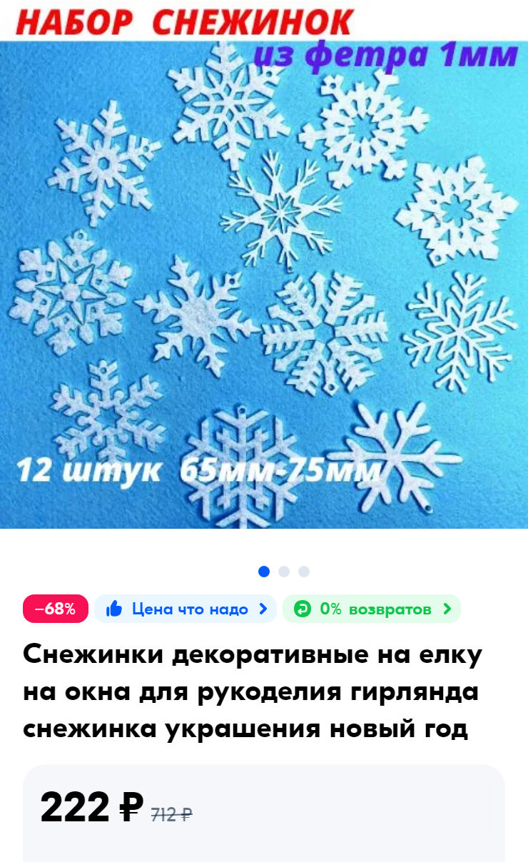 Снежинки можно заказать на маркетплейсе. Источник: ozon.ru