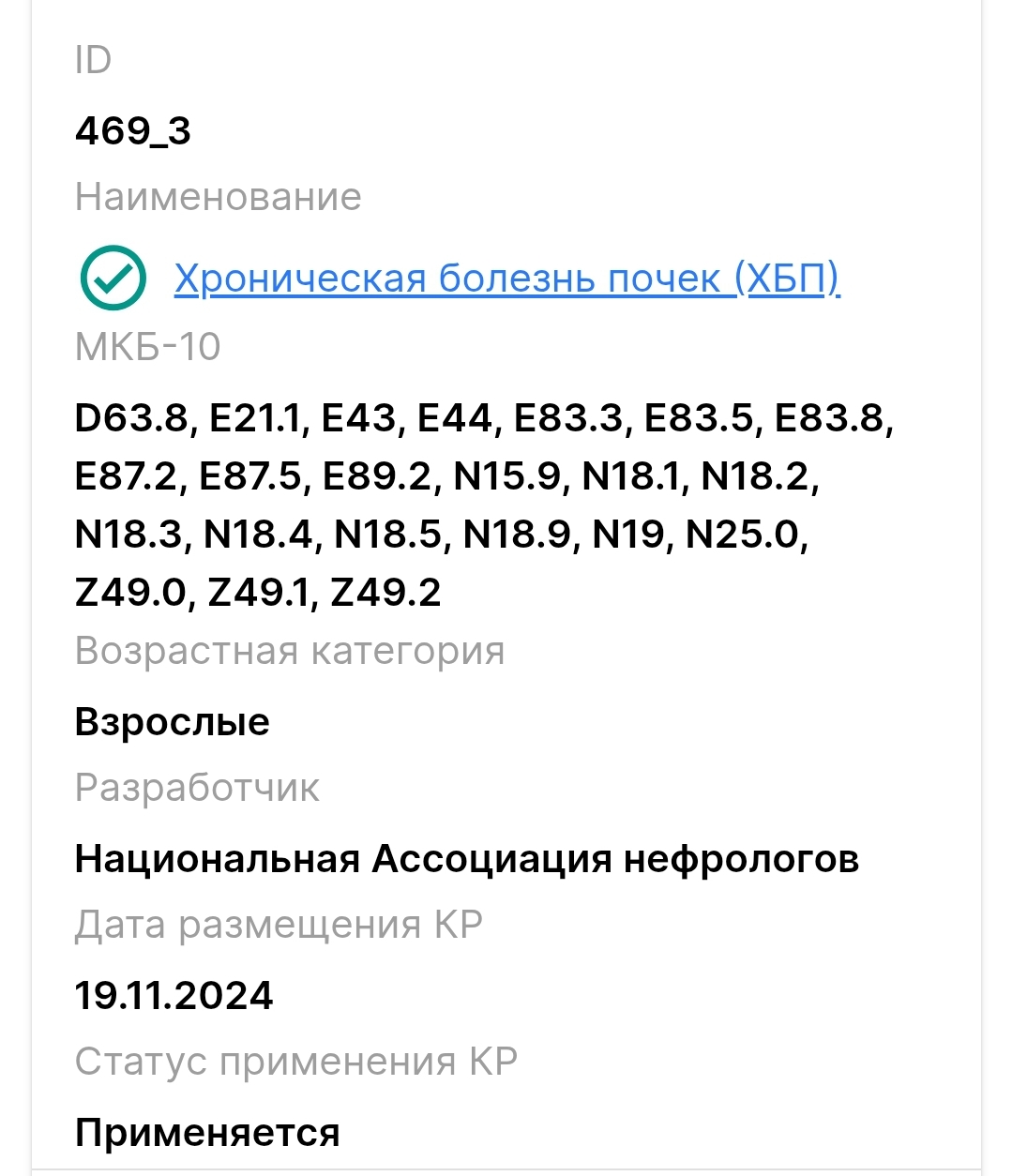 Какие коды МКБ попадают под клинические рекомендации