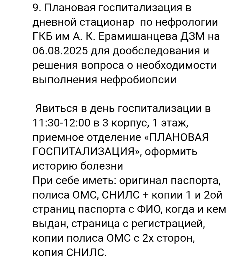 По итогу мне выписали бумажку с 9 пунктами рекомендаций и основное — госпитализацию в больницу