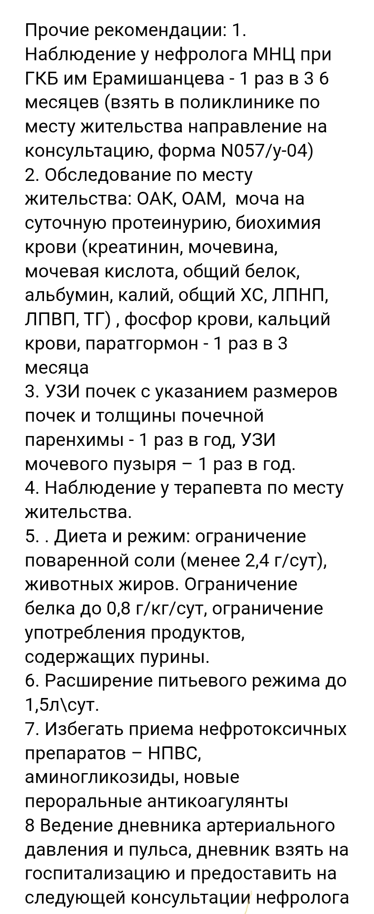 Список рекомендаций от нефролога