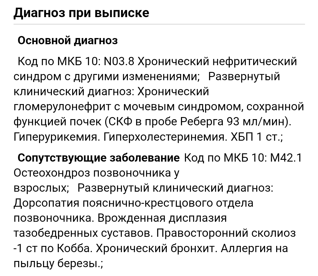 Сопутствующие заболевания даже не все перечислены, но основная масса есть. СКФ вписали из моего анализа пробы Реберга, которую я сама платно делала