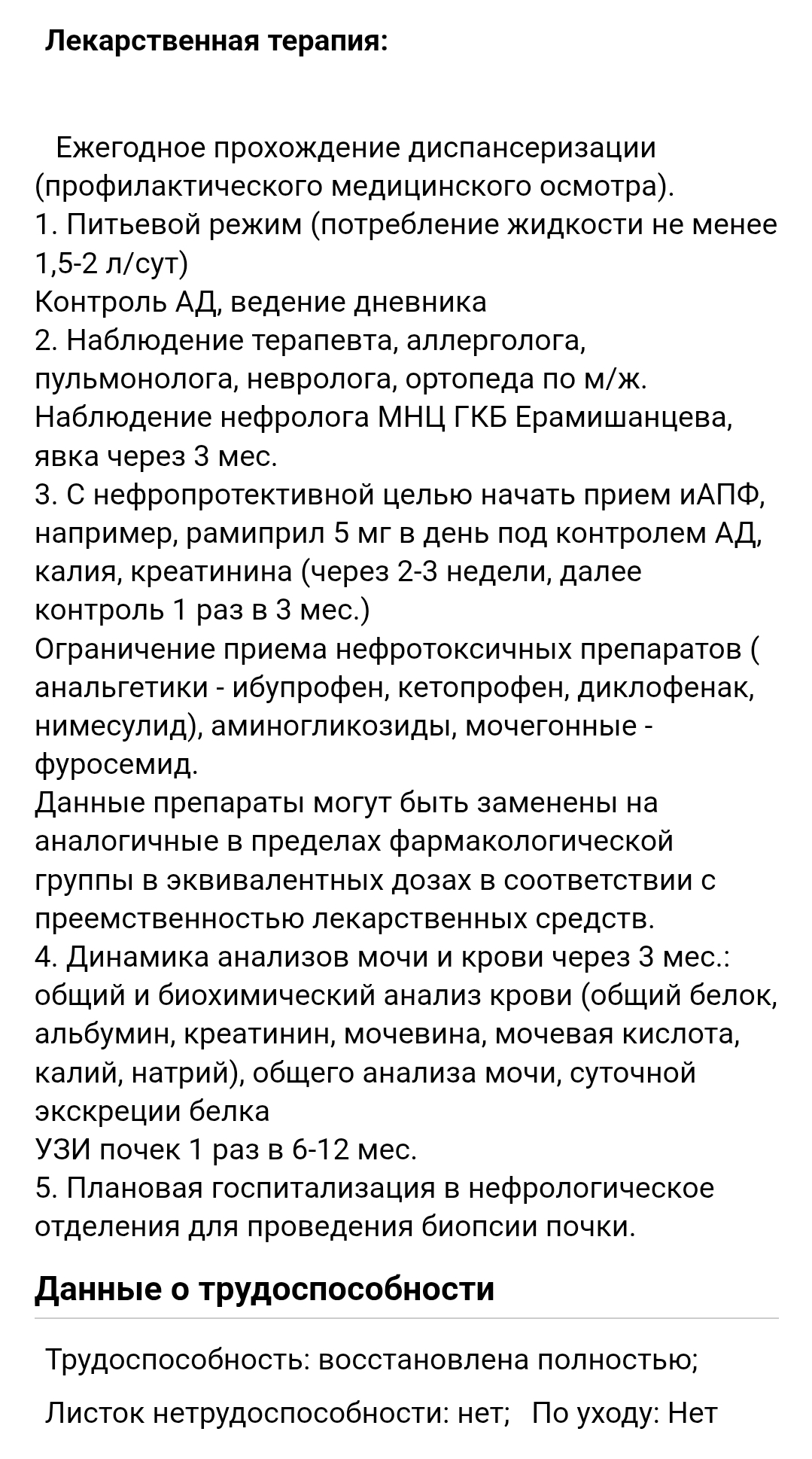 Раздел с лечением назначенным