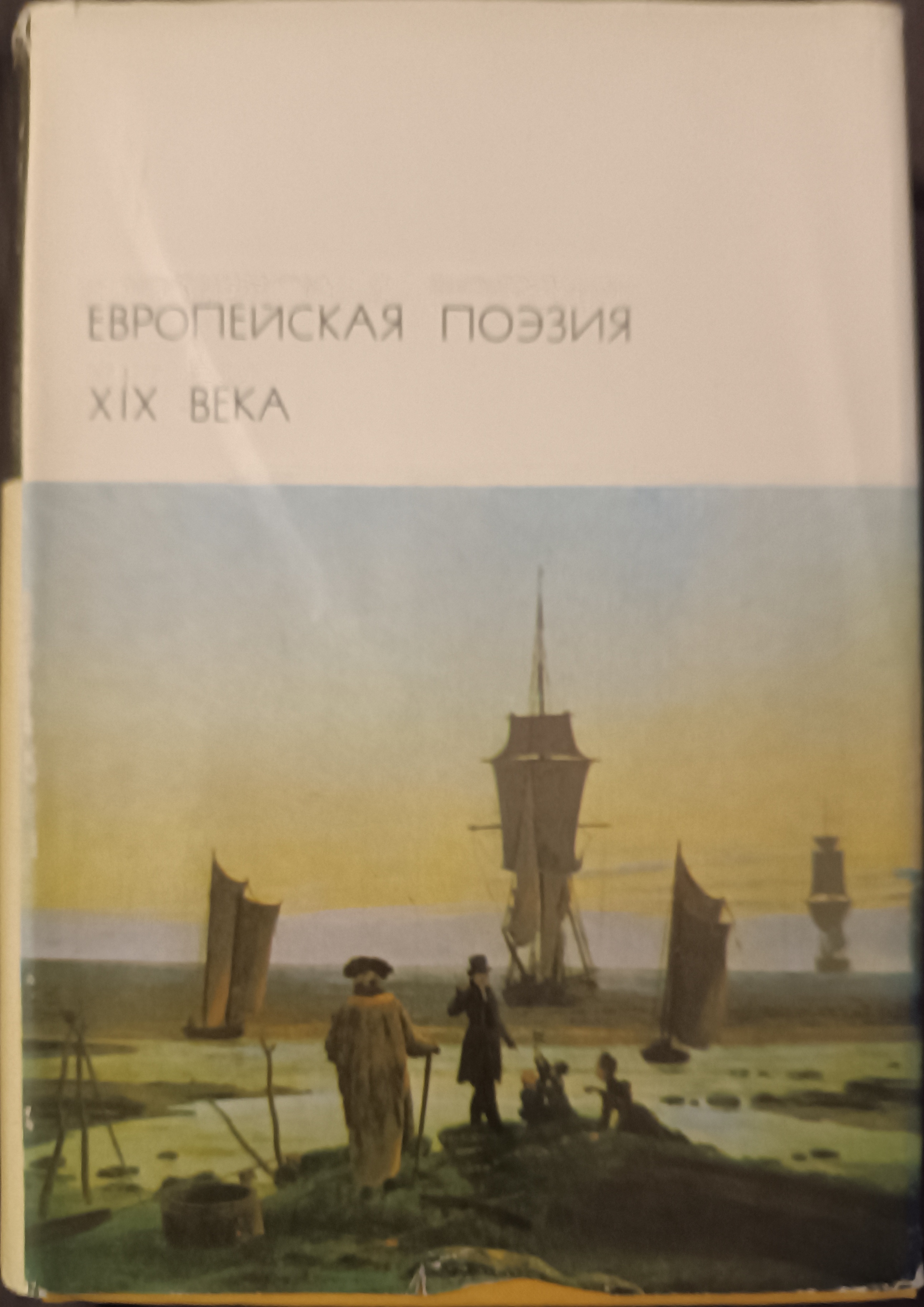 А это настоящее сокровище. После Шекспира, Гомера, Элиота и сюрреализма — в самый раз!