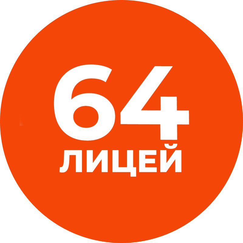 Лицей № 64