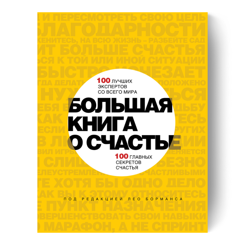 Большая книга о счастье