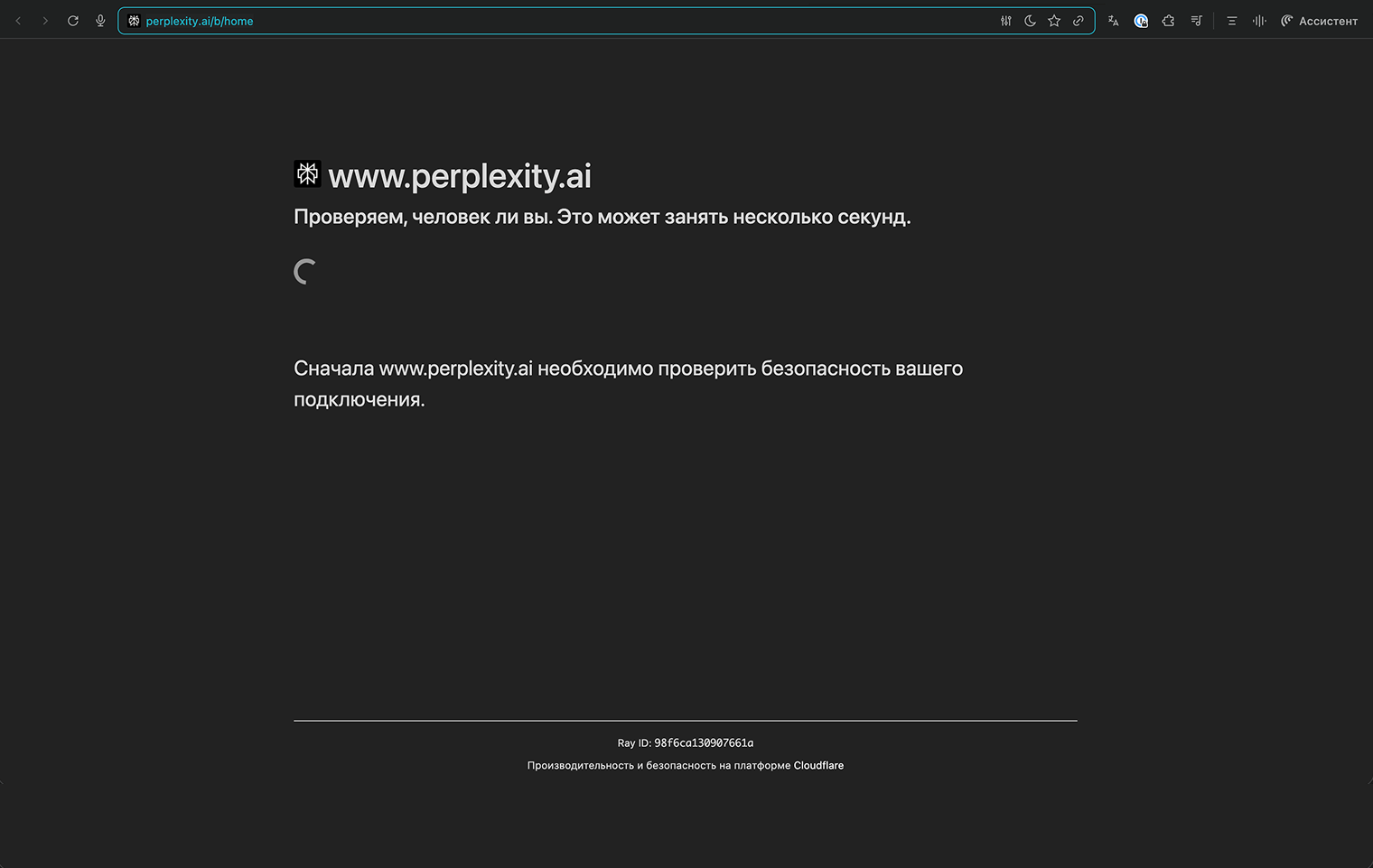 Попытался поручить пройти капчу ассистенту — оказалось, он тоже заблокирован проверкой на робота