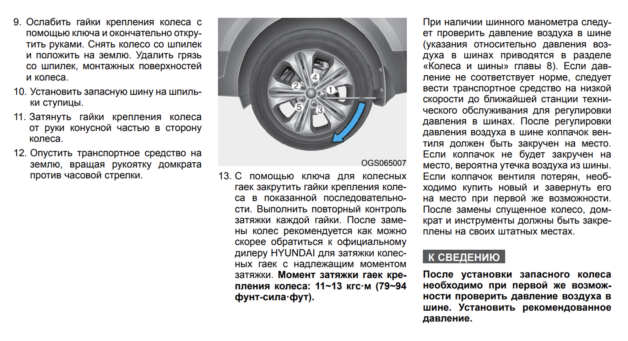 В руководстве по эксплуатации Hyundai Creta указан момент затяжки гаек крепления колеса