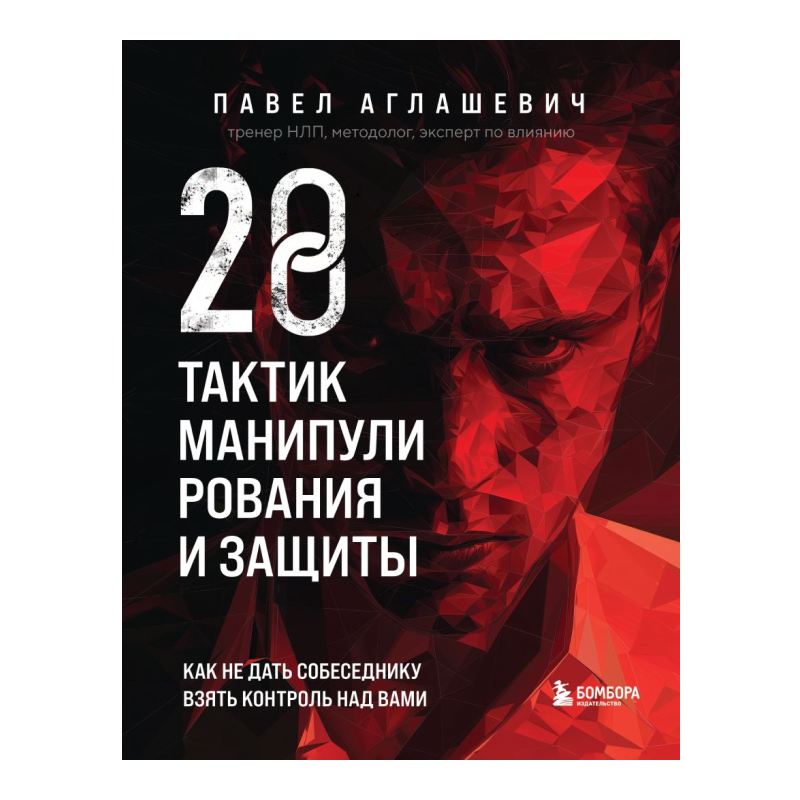 28 тактик манипулирования и защиты
