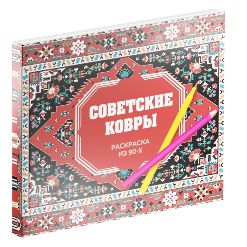 Раскраска с коврами