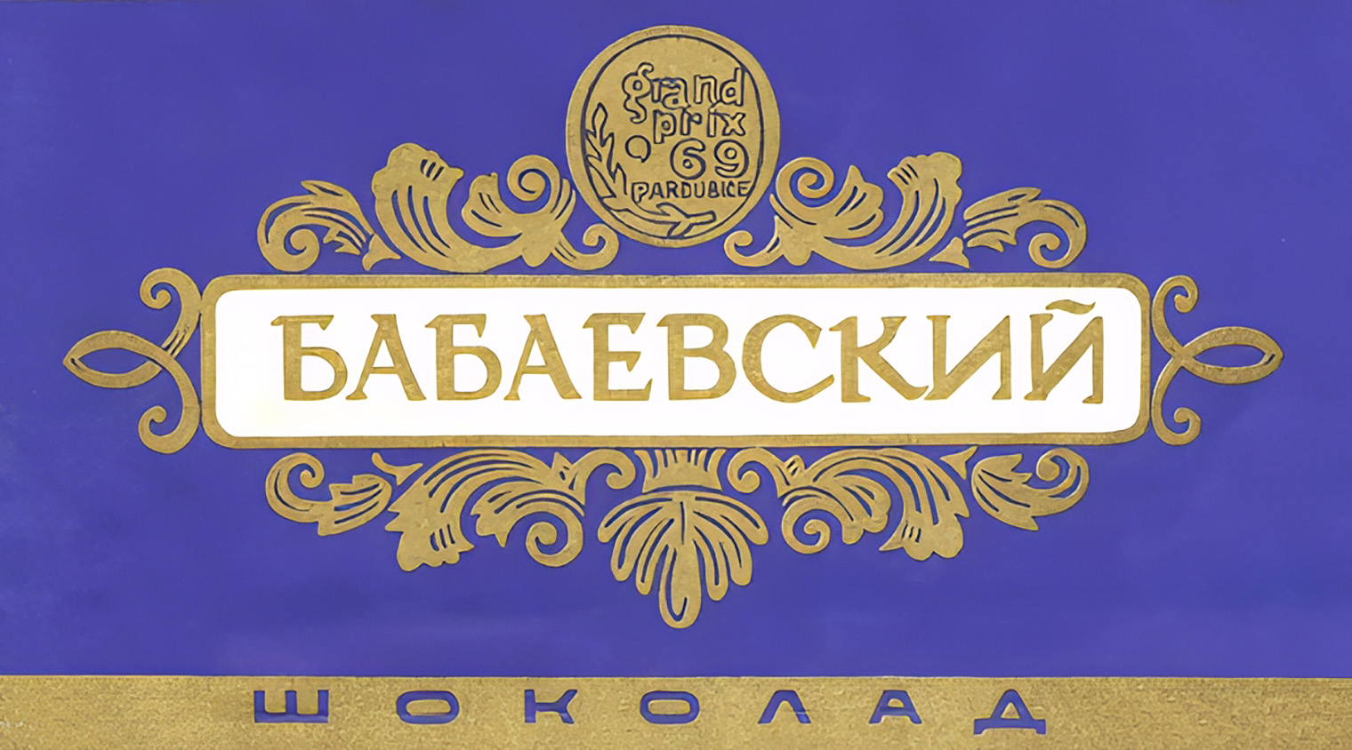 Так выглядела упаковка шоколада «Бабаевский» в 1970-е