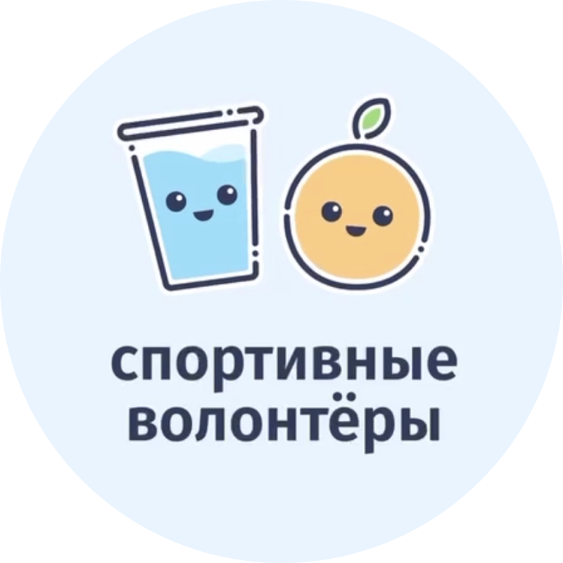 Спортивные волонтеры