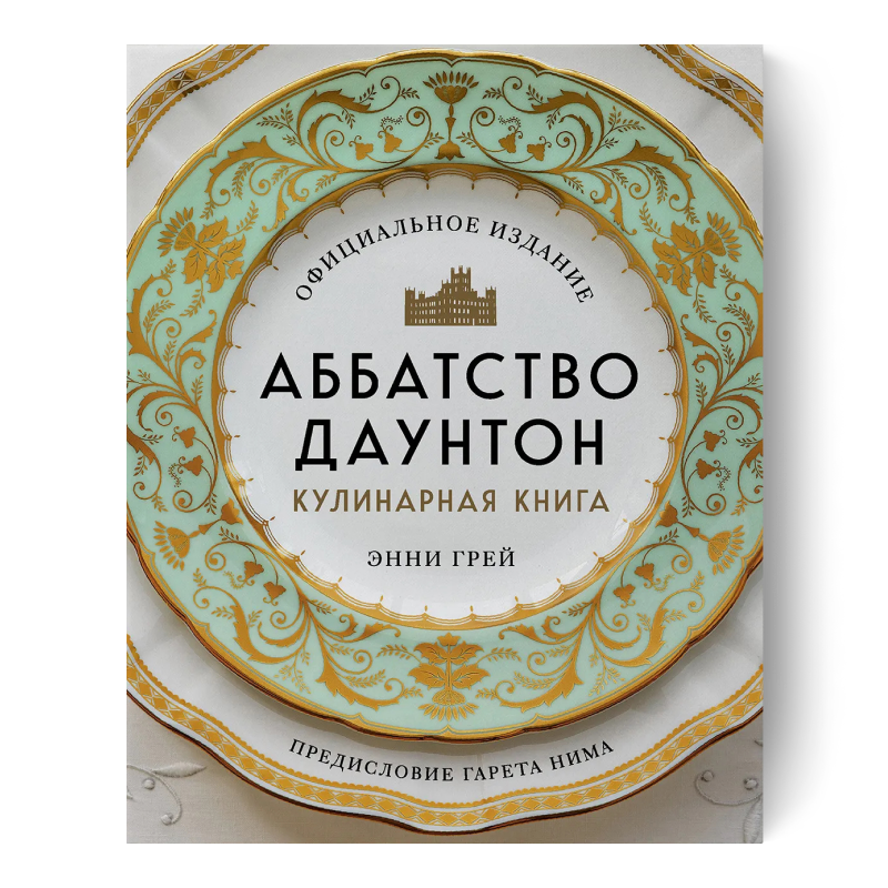 Аббатство Даунтон. Кулинарная книга