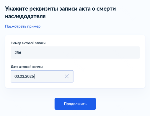 Перенесите в форму данные из свидетельства о смерти