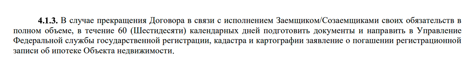 Сбербанк указывает срок в 60 дней, за который обязуется подать заявление на снятие ипотеки при полном погашении заемщиком кредита