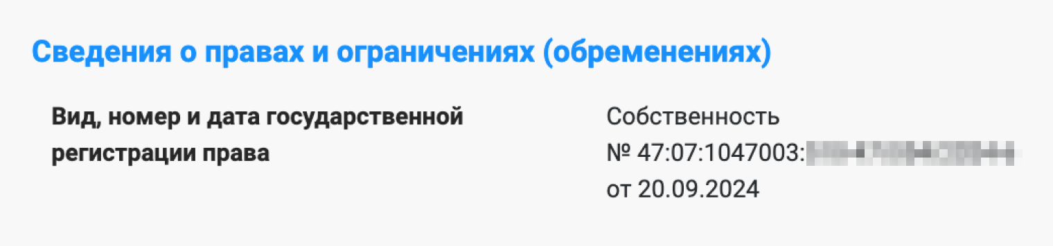 Так выглядит информация о недвижимости без обременений — указывают только запись о регистрации права собственности