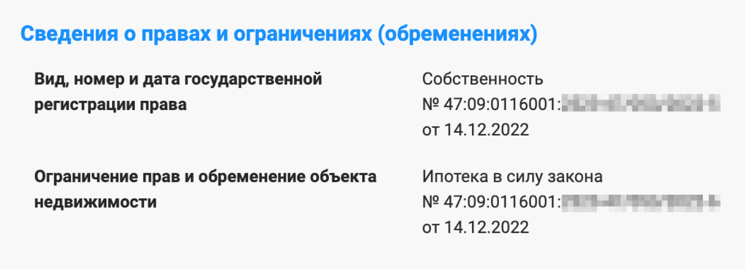 А это запись о недвижимости, которая в залоге: покупку такого объекта и ипотеку зарегистрировали одновременно. Так и выглядит запись об объекте, если его покупали в ипотеку