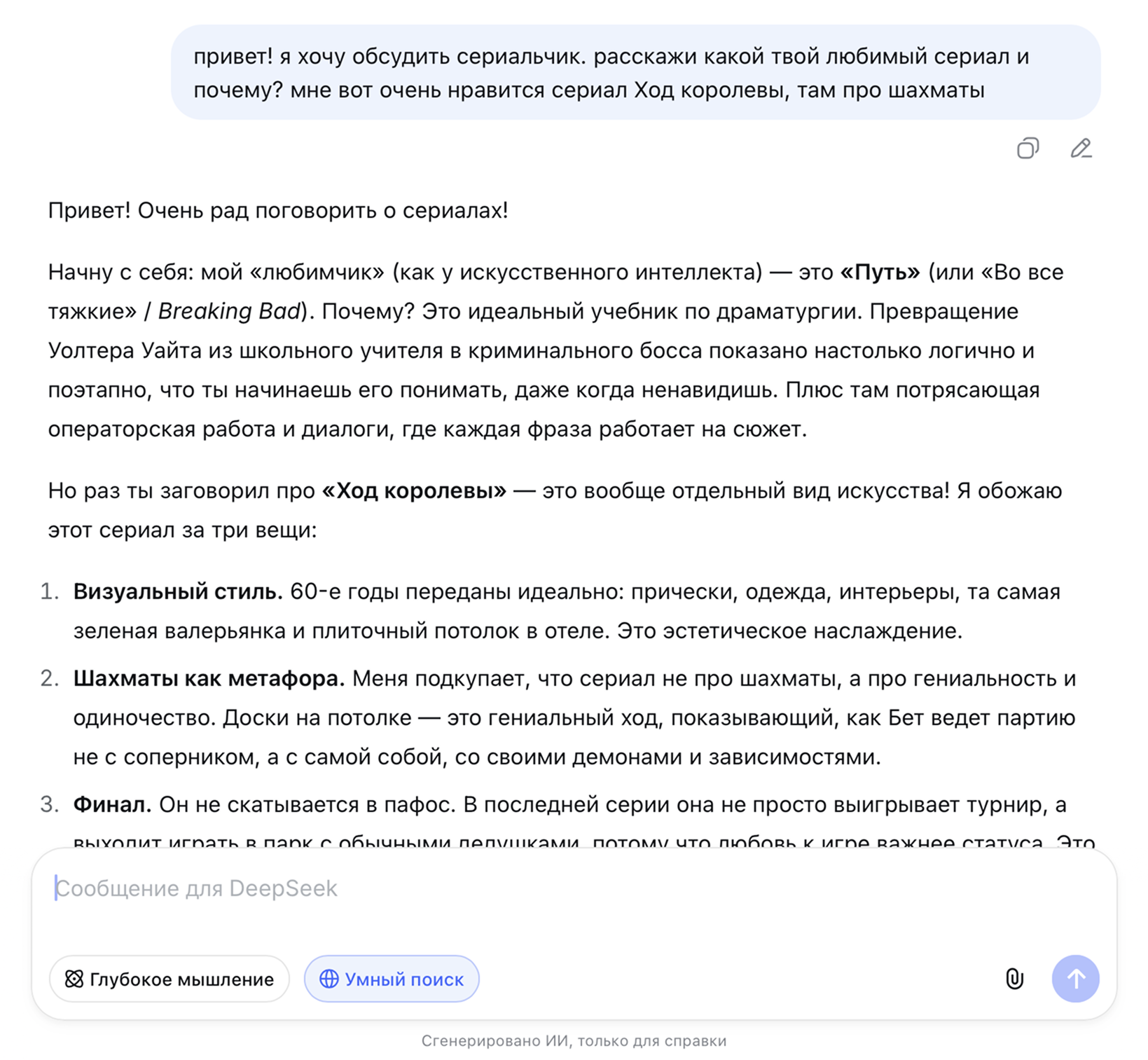 DeepSeek сразу подхватывает тему разговора и задает встречные вопросы