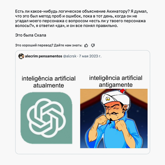 Даже в век ИИ «Акинатор» продолжает удивлять пользователей. Источник: PapyrusBatata / X