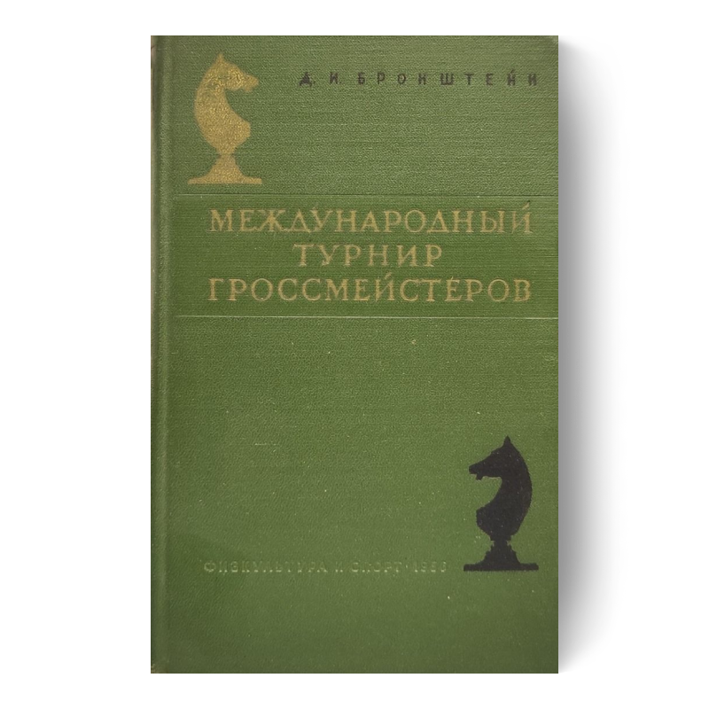 Международный турнир гроссмейстеров