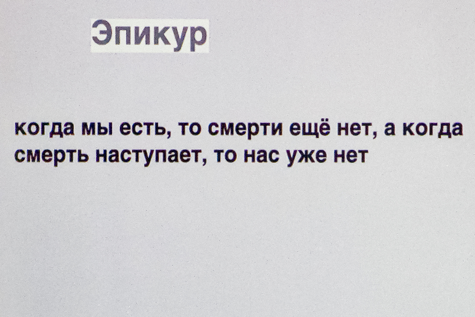 Фото из будущего — с этой лекции. Фраза Эпикура — моя любимая со времен школы. Работа делает нас несчастными, погоня за бесконечными благами забирает у нас самое ценное — время. К сожалению, просто так сбежать от этого мира на дачу у меня уже не получится