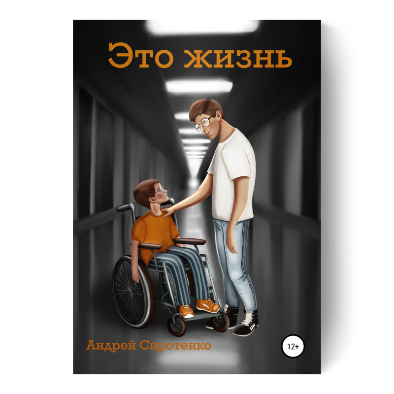 Книга «Это жизнь»