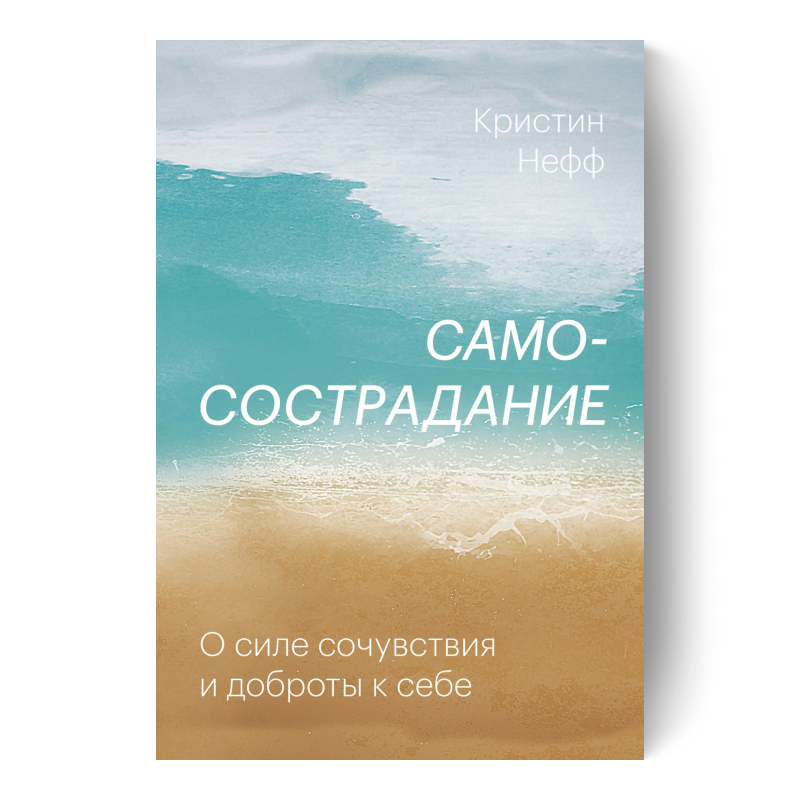 Самосострадание. О силе сочувствия и доброты к себе