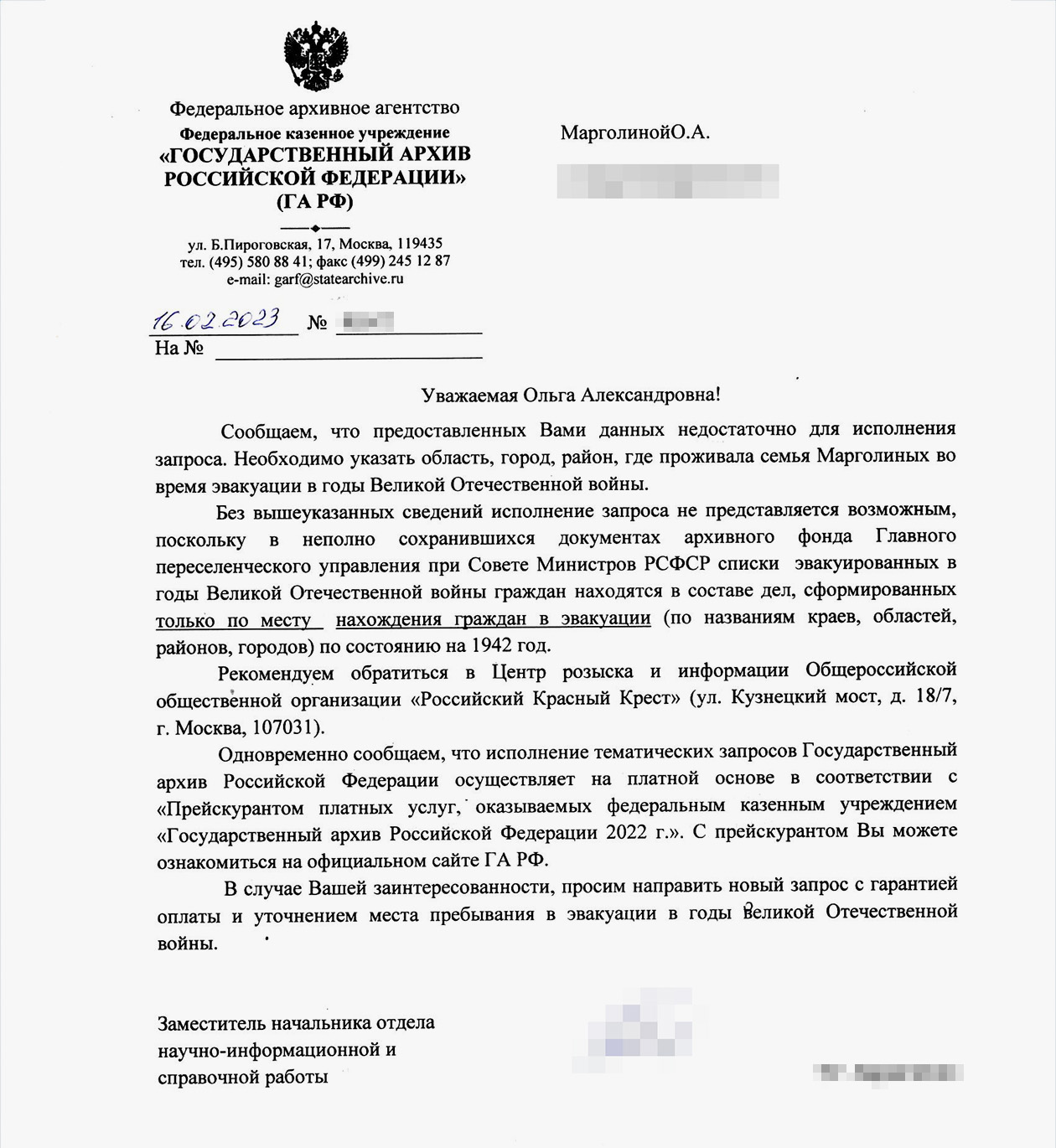 Ответ из Государственного архива РФ на запрос об эвакуации