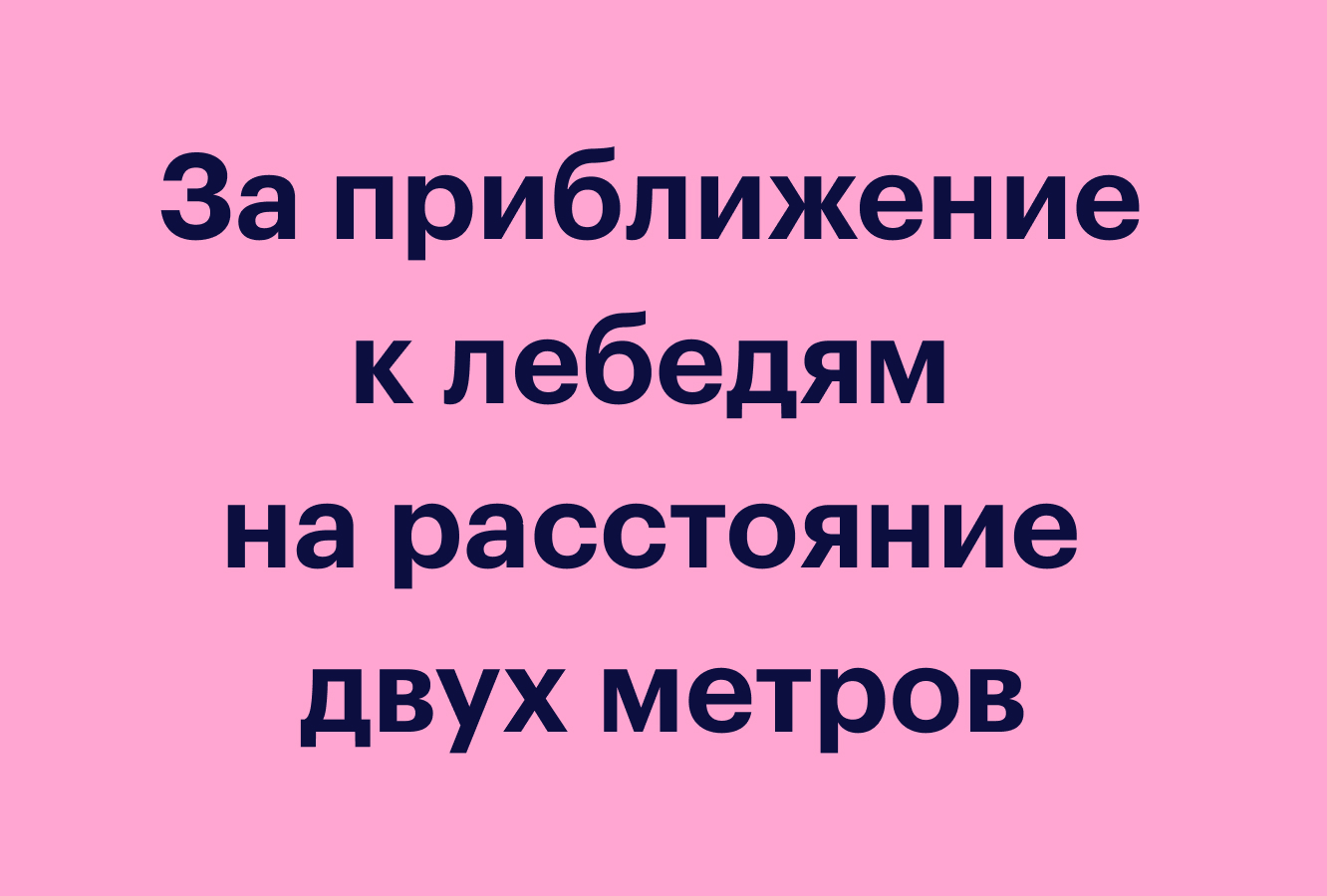 Выдуманный лебединый штраф