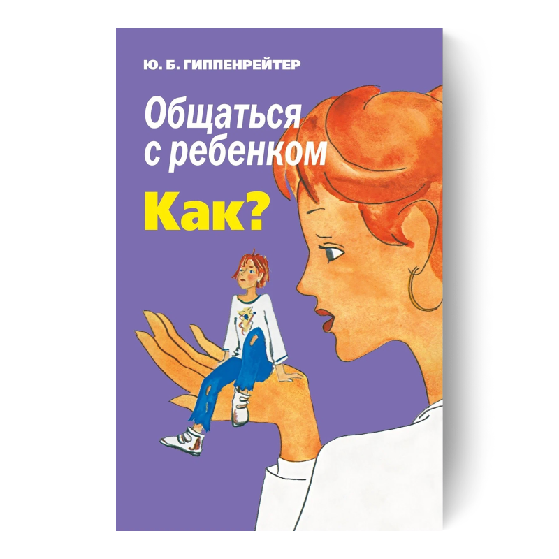 Общаться с ребенком. Как?