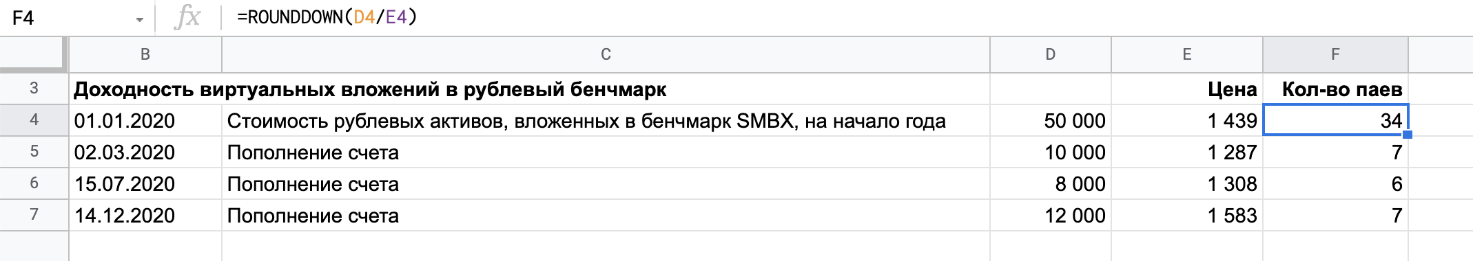 У нас есть сумма пополнения, есть цена пая — посчитаем, сколько паев мы могли бы купить